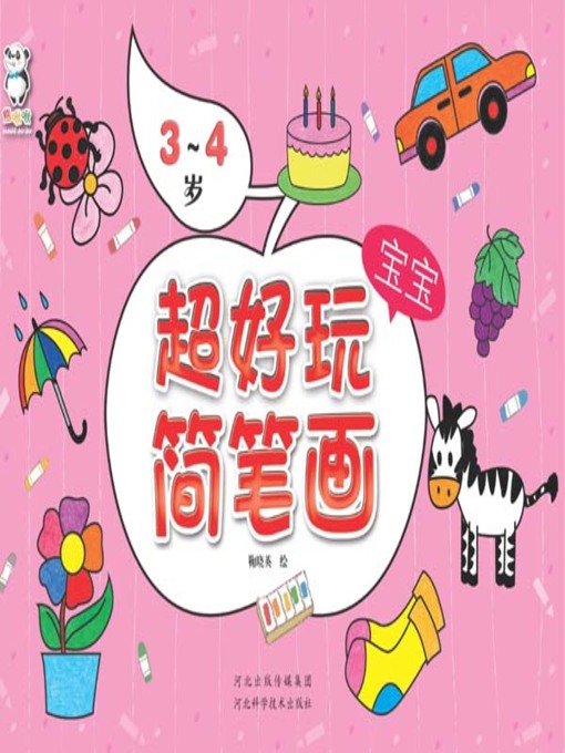 Title details for 超好玩宝宝简笔画·3～4岁 (Super Fun Stick Figures ·3～4 Years Old) by 熊啾啾 - Available